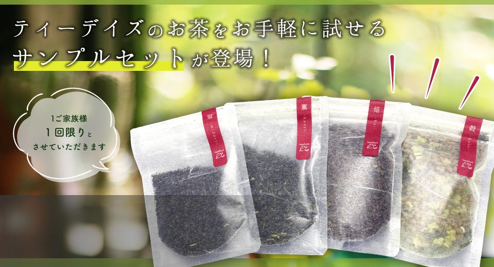 【1ご家族様1回限り】超お得お茶セット