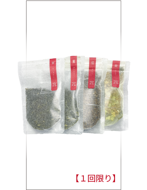 【1ご家族様1回限り】超お得お茶セット