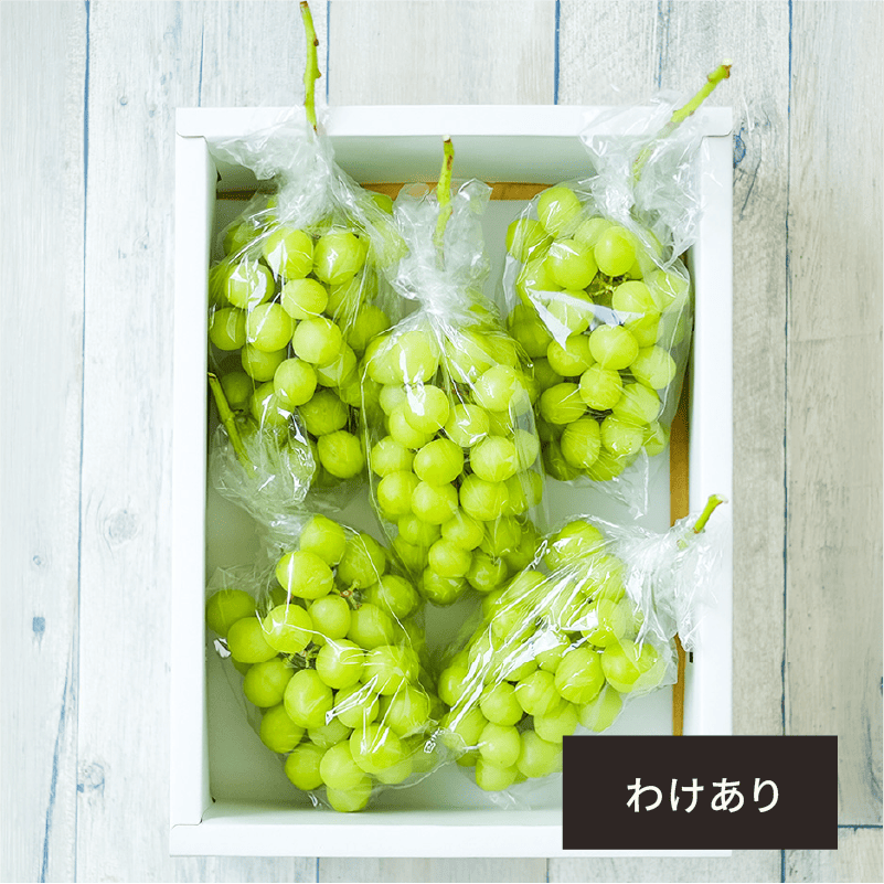 わけあり特価！シャインマスカット 2kg