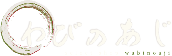 わびのあじ