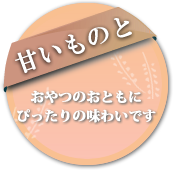甘いものと一緒に