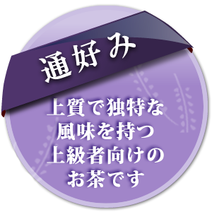 通好み