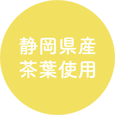 静岡県産茶葉使用
