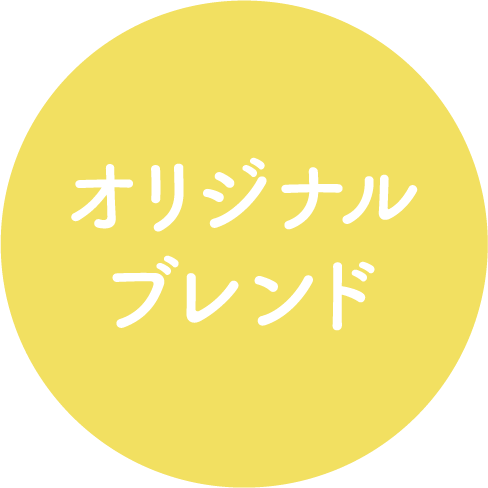 オリジナルブレンド