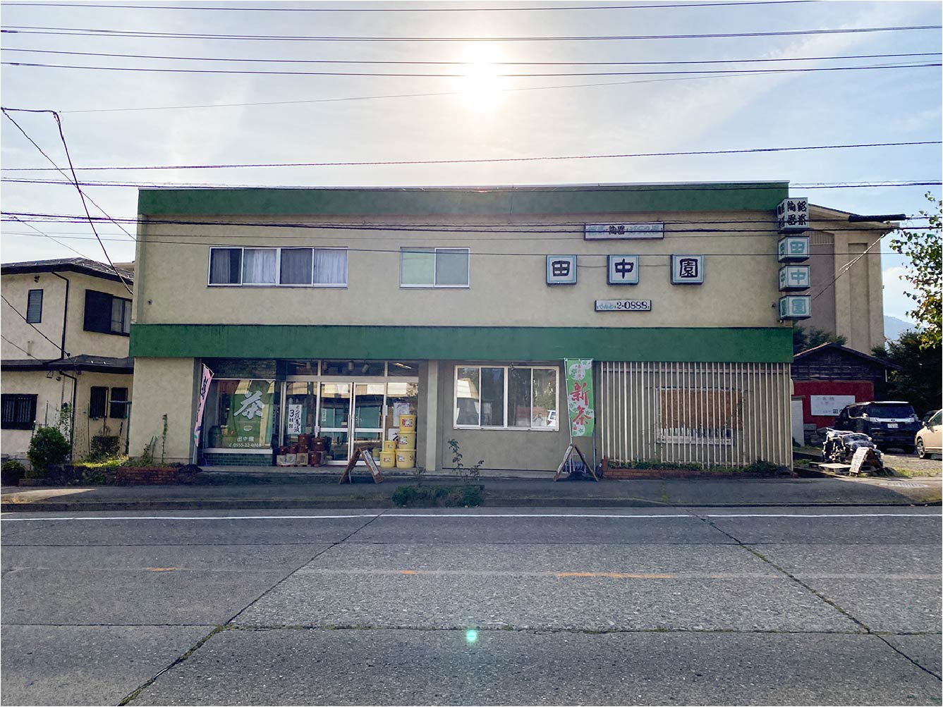 田中園