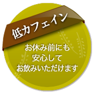 低カフェイン