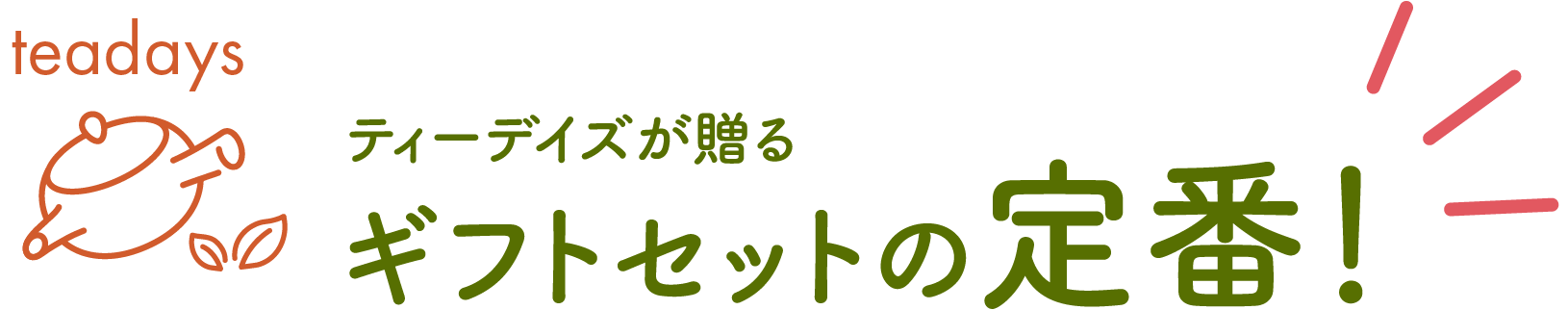 ティーデイズが贈るギフトセットの定番