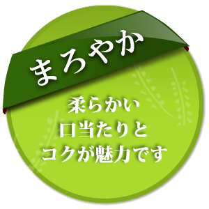 まろやか