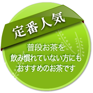 定番人気