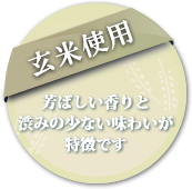 玄米使用