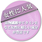 女性に人気